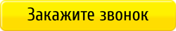 Заказать обратный звонок